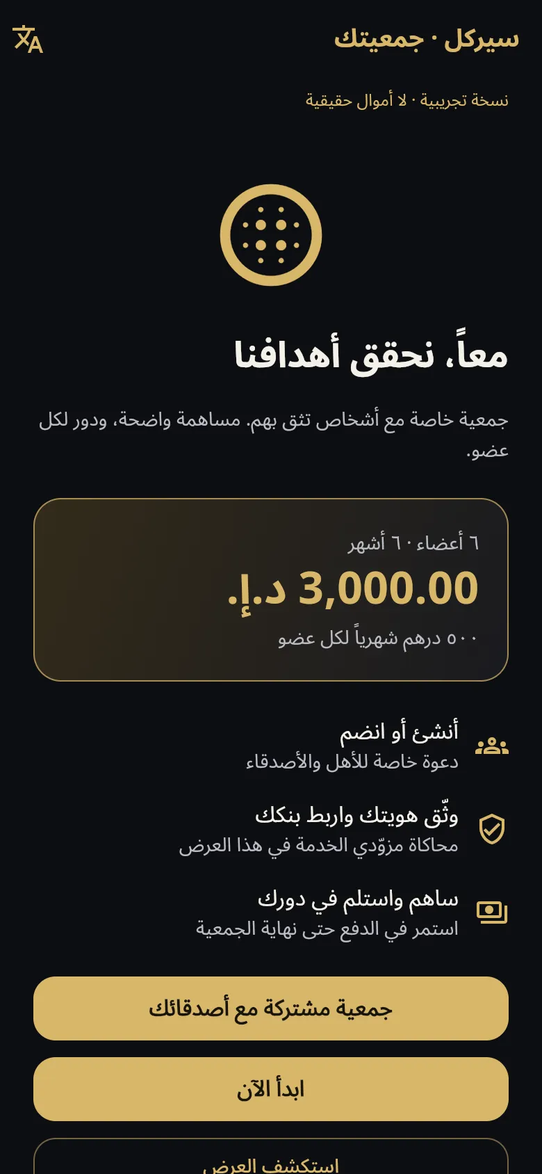 Circul Arabic welcome screen on a phone with a sandbox savings circle of six members and 500 dirhams monthly each.